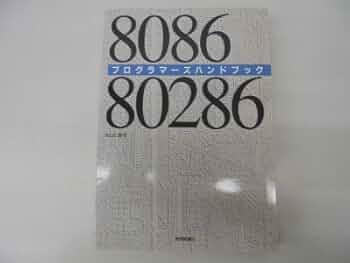 8086マシン語入門 佐藤尚著 工学社 8086マシン語秘伝の書 | 日高 徹, 青山 学 |本 | 通販 | Amazon